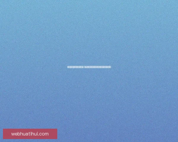 华体会官网入口登录指南 一站式了解如何顺利登录并享受完整服务