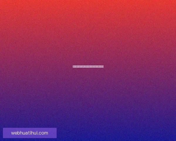 华体会世界杯精彩回顾与赛事深度解析全面指南