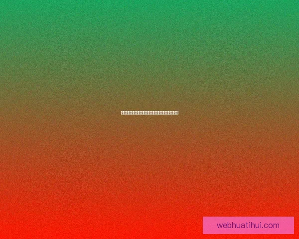 华体会最新地址全解析及最新安全访问方式详解指南