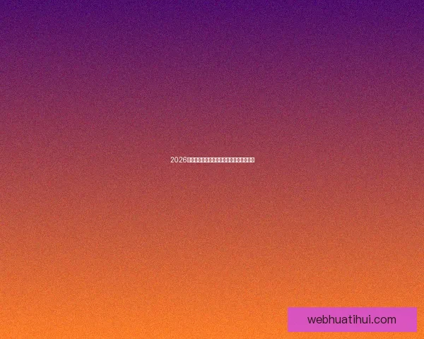 2026世界杯精彩赛事竞猜平台助你赢取丰厚奖励