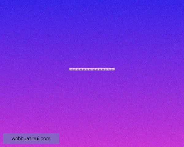 世界杯竞猜游戏平台注册全新上线 邀您参与精彩赛事预测赢丰厚奖励