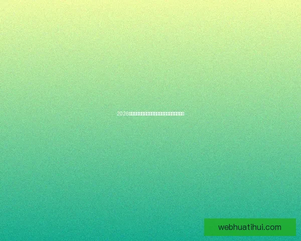 2026世界杯全程直播平台推荐与精彩赛事实时观看指南