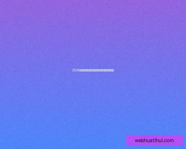 2026世界杯全程直播平台推荐与精彩赛事实时观看指南