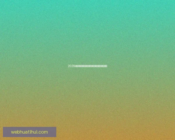 2026世界杯全程直播平台推荐与精彩赛事实时观看指南