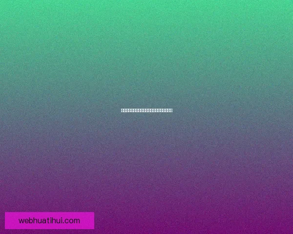 华体会世界杯精彩回顾与赛事深度解析全面指南